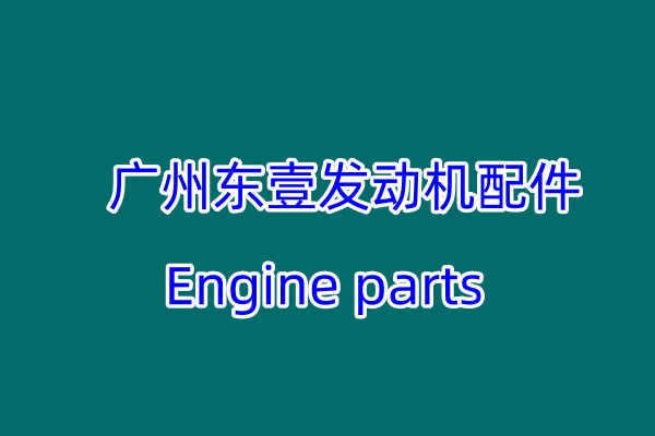 Guangzhou Dongyi Komatsu 4D95 engine exhaust manifold sealing ring 